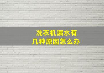 冼衣机漏水有几种原因怎么办