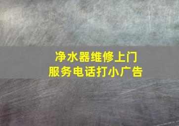 净水器维修上门服务电话打小广告