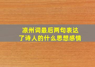 凉州词最后两句表达了诗人的什么思想感情