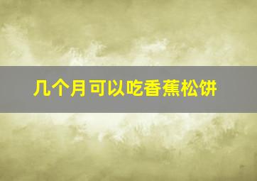 几个月可以吃香蕉松饼