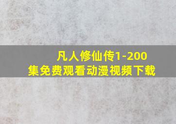 凡人修仙传1-200集免费观看动漫视频下载