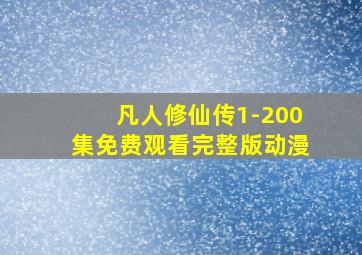 凡人修仙传1-200集免费观看完整版动漫