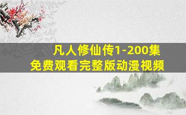 凡人修仙传1-200集免费观看完整版动漫视频