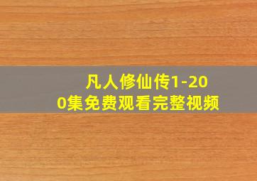 凡人修仙传1-200集免费观看完整视频