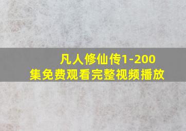 凡人修仙传1-200集免费观看完整视频播放