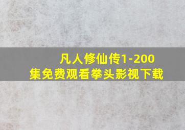 凡人修仙传1-200集免费观看拳头影视下载