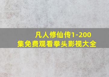 凡人修仙传1-200集免费观看拳头影视大全