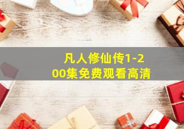 凡人修仙传1-200集免费观看高清