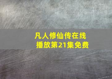 凡人修仙传在线播放第21集免费