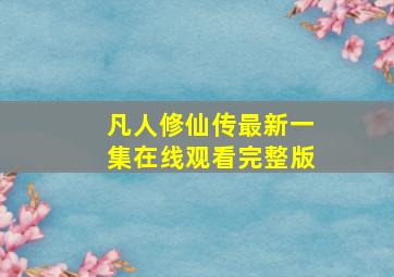 凡人修仙传最新一集在线观看完整版