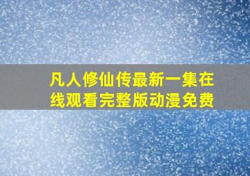 凡人修仙传最新一集在线观看完整版动漫免费