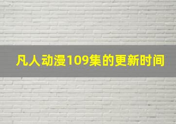 凡人动漫109集的更新时间