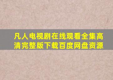 凡人电视剧在线观看全集高清完整版下载百度网盘资源