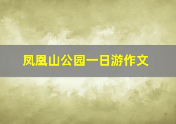 凤凰山公园一日游作文