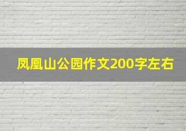 凤凰山公园作文200字左右