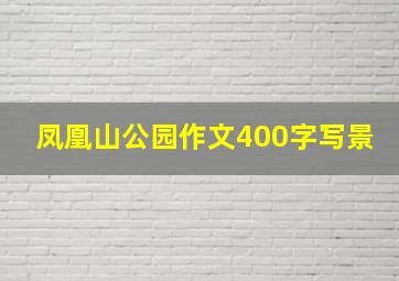 凤凰山公园作文400字写景