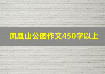 凤凰山公园作文450字以上