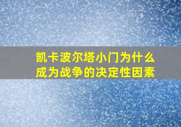 凯卡波尔塔小门为什么成为战争的决定性因素