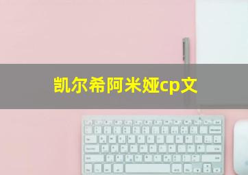 凯尔希阿米娅cp文