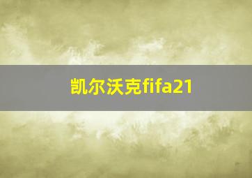 凯尔沃克fifa21