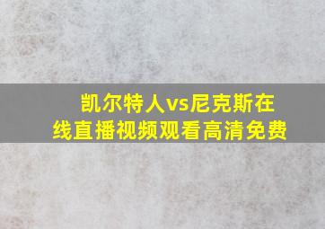 凯尔特人vs尼克斯在线直播视频观看高清免费