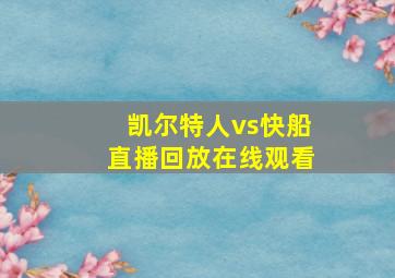 凯尔特人vs快船直播回放在线观看