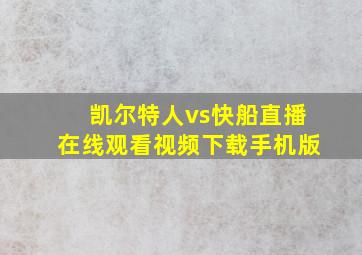 凯尔特人vs快船直播在线观看视频下载手机版