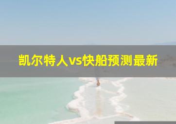 凯尔特人vs快船预测最新