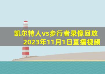 凯尔特人vs步行者录像回放2023年11月1日直播视频