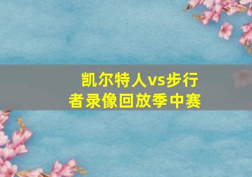 凯尔特人vs步行者录像回放季中赛