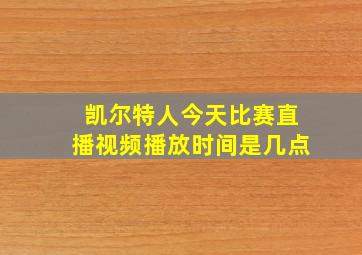 凯尔特人今天比赛直播视频播放时间是几点