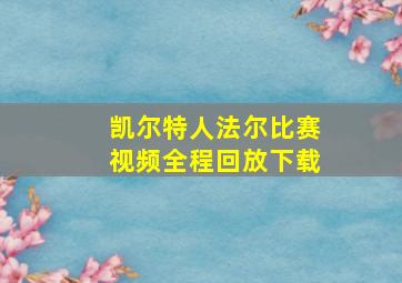 凯尔特人法尔比赛视频全程回放下载