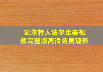 凯尔特人法尔比赛视频完整版高清免费观影