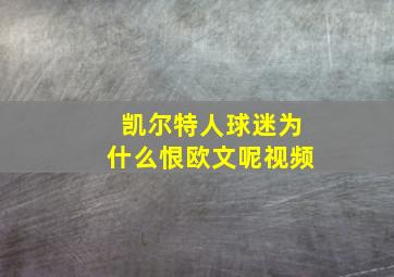 凯尔特人球迷为什么恨欧文呢视频