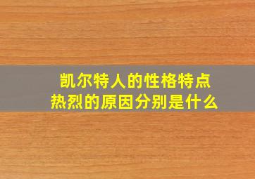 凯尔特人的性格特点热烈的原因分别是什么