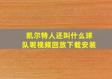 凯尔特人还叫什么球队呢视频回放下载安装