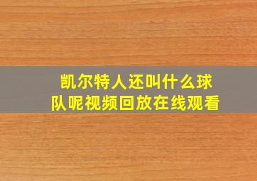 凯尔特人还叫什么球队呢视频回放在线观看