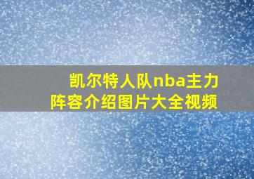 凯尔特人队nba主力阵容介绍图片大全视频