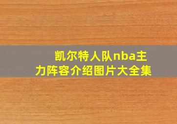 凯尔特人队nba主力阵容介绍图片大全集