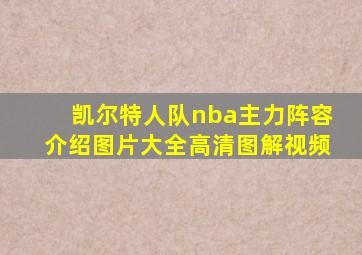 凯尔特人队nba主力阵容介绍图片大全高清图解视频