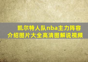 凯尔特人队nba主力阵容介绍图片大全高清图解说视频