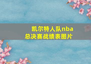 凯尔特人队nba总决赛战绩表图片