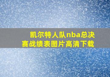 凯尔特人队nba总决赛战绩表图片高清下载