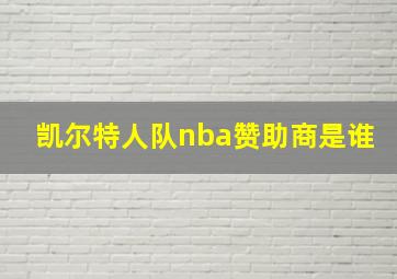 凯尔特人队nba赞助商是谁