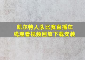 凯尔特人队比赛直播在线观看视频回放下载安装