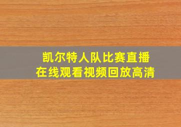 凯尔特人队比赛直播在线观看视频回放高清