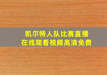 凯尔特人队比赛直播在线观看视频高清免费