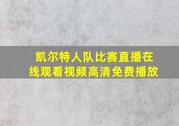 凯尔特人队比赛直播在线观看视频高清免费播放