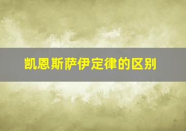 凯恩斯萨伊定律的区别