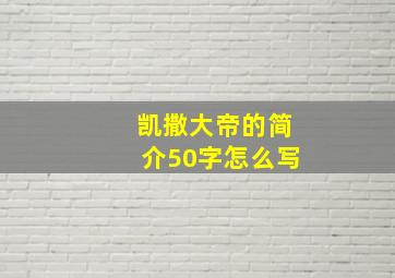 凯撒大帝的简介50字怎么写